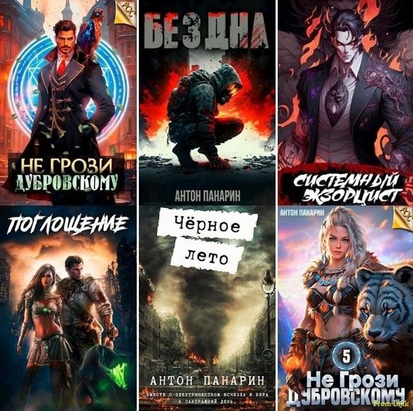 Антон Панарин [30 книг] (2022-2025) FB2
