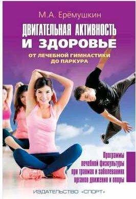 Двигательная активность и здоровье. От лечебно