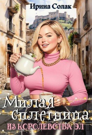 Солак Ирина Милая сплетница из королевства Эл (2026)