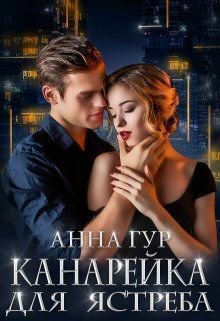 Гур. Канарейка для Ястреба