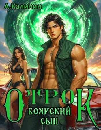 Алексей Калинин (М.А.К.) Боярский сын. Отрок