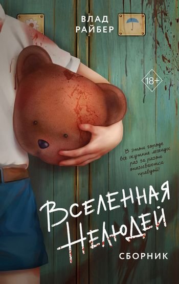 Влад Райбер Вселенная нелюдей. Сборник