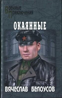 Вячеслав Белоусов-Окаянные