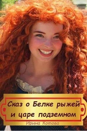 Сказка о Белке рыжей и царе подземном