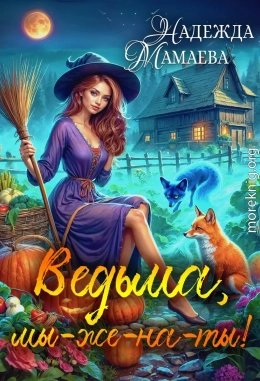 Ведьма, мы-же-на-ты!