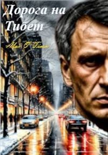 Алекс Войтенко (Alex O`Timm) Дорога на Тибет