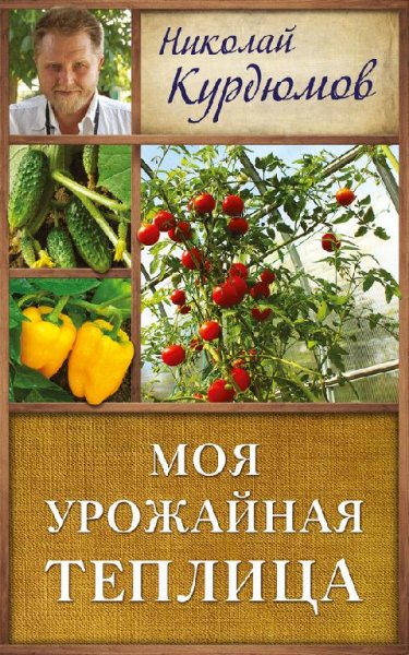 Моя урожайная теплица