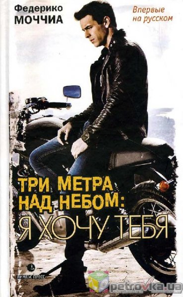 tri metra nad nebom ya hochu tebya
