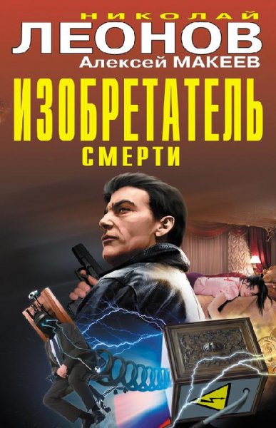 Николай Леонов, Алексей Макеев