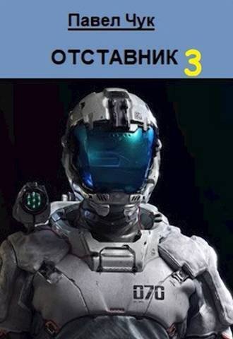 Павел Чук Отставник. Книга 3