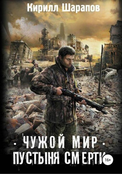 Шарапов Кирилл Чужой мир 1