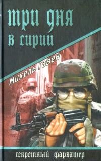 Гавен - Три дня в Сирии
