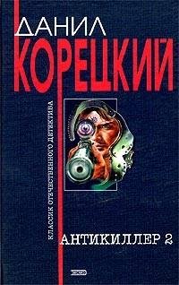 Корецкий - Антикиллер-2