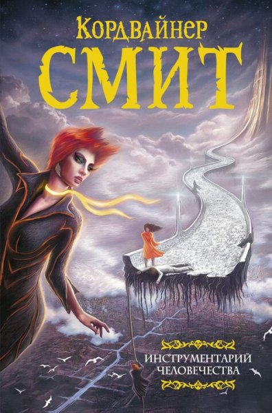 Кордвайнер Смит. Инструментарий человечества