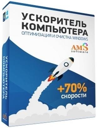 Ускоритель Компьютера 4.15 DC 28.01.2025