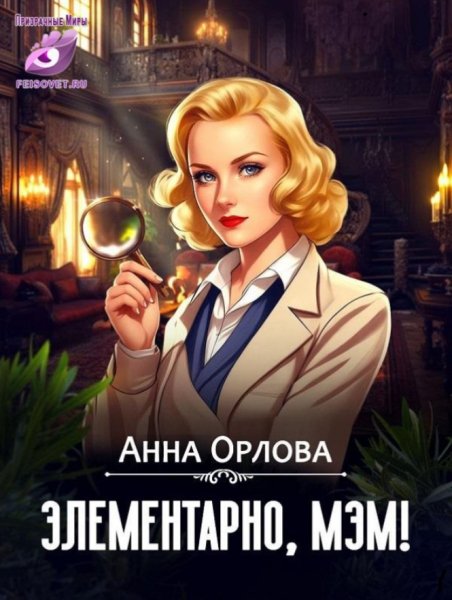 Детектив, мэм! 4 Элементарно, мэм!