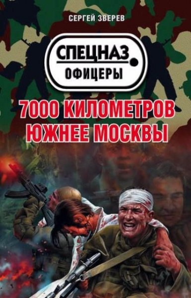 Зверев. 7000 километров южнее Москвы