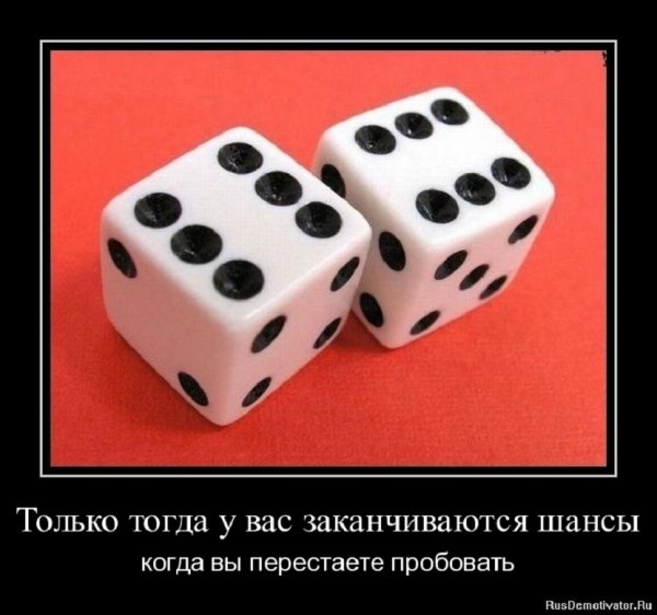 Шансы заканчиватся тогда...