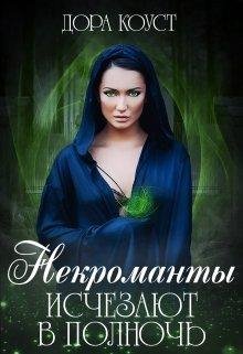 Коуст Дора Некроманты исчезают в полночь