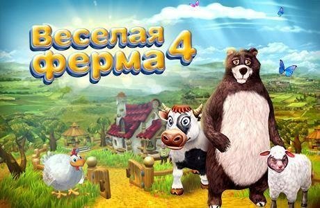 Веселая ферма 4.sfx.part1