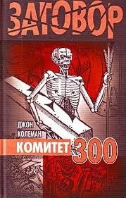 Komitet 300 Tayny mirovogo pravitelstva