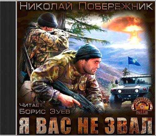 Николай Побережник - Я вас не звал