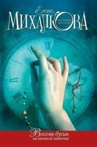 Елена Михалкова - Восемь бусин на тонкой