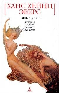 Ганс Гейнц Эверс - Альрауне. История одн