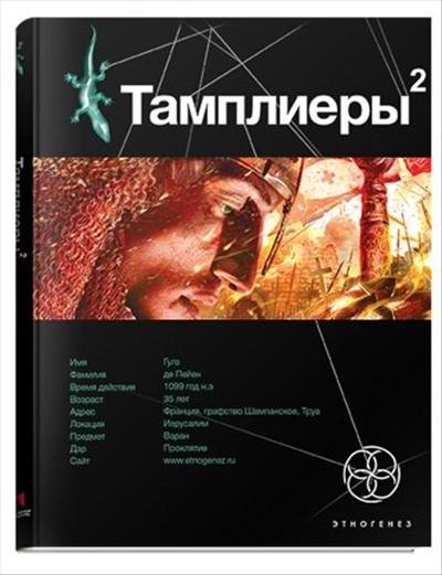 Тамплиеры. Книга 2. След варана