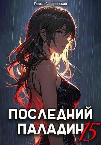 Роман Саваровский Последний Паладин. Том 15