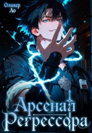 Ло Оливер Арсенал Регрессора