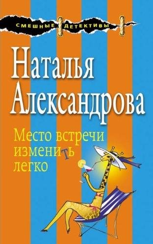 Александрова. Место встречи изменить легко