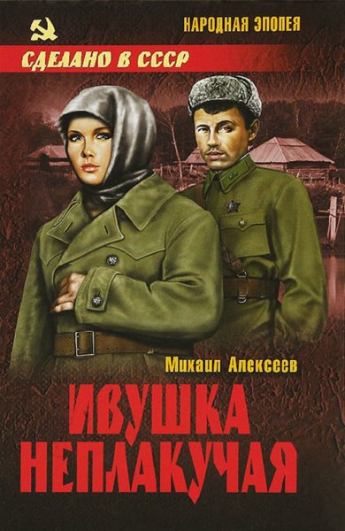 Алексеев. Ивушка неплакучая