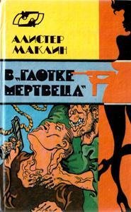 Алистер Маклин-В "ГЛОТКЕ МЕРТВЕЦА"