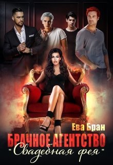 Бран Ева. Брачное агентство "Свадебная фея"