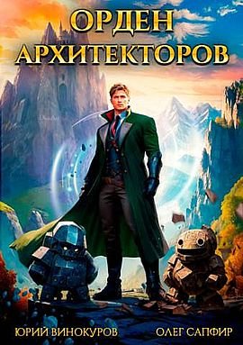 Юрий Винокуров, Олег Сапфир Орден Архитекторов. Кн. 1