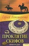 Проклятие скифов
