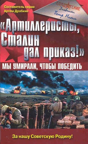 П.Михин-Артиллеристы Сталин дал приказ
