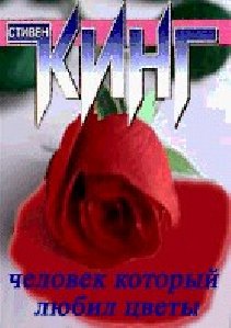 С Кинг - Мужчина, который любил цветы