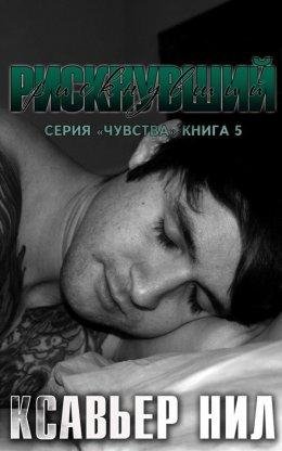 Ксавьер Нил. Рискнувший