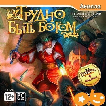 Trudno bytq bogom