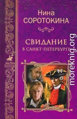 Свидание в Петербурге