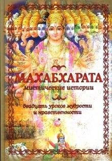 ВЬЯСАДЕВА - МАХАБХАРАТА