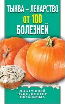 Тыква лекарство от 100 болезней. Доступный