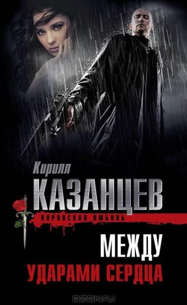 Казанцев - Между ударами сердца