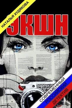 Худякова Наталья Экшн