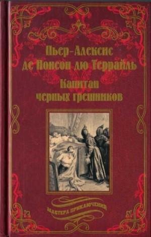 Террайль Пьер-Алексис Капитан чёрных грешников (2022)