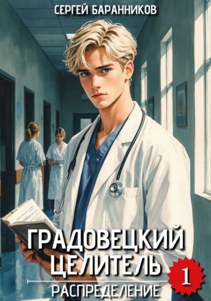 Сергей Баранников Градовецкий целитель. Распределение