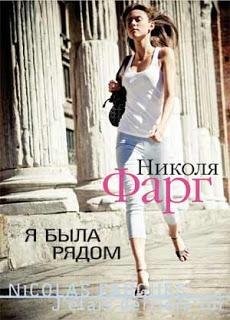 НИКОЛЯ ФАРГ- Я БЫЛА РЯДОМ