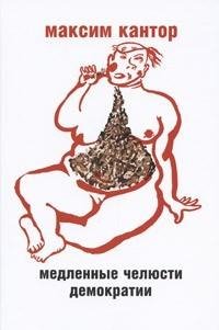 Кантор - Медленные челюсти демократии